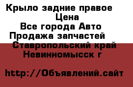 Крыло задние правое Touareg 2012  › Цена ­ 20 000 - Все города Авто » Продажа запчастей   . Ставропольский край,Невинномысск г.